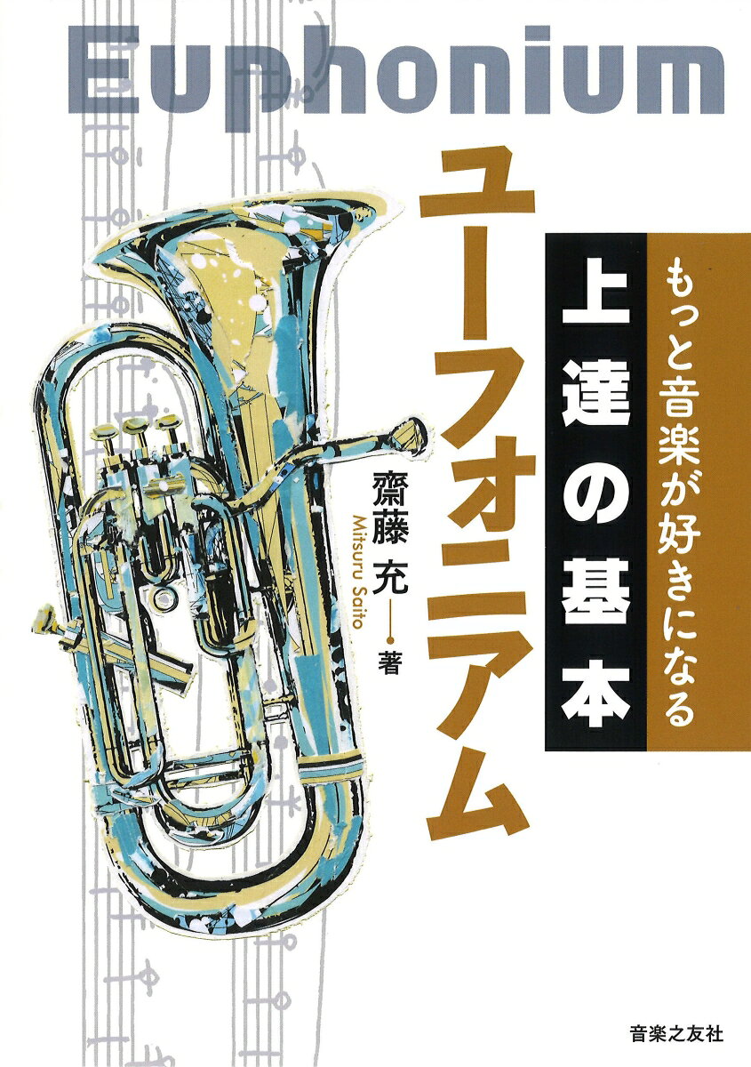 一流の音楽家がこぞって大切にしているのは「基本」だった！　毎日上達し続けるために必要不可欠な楽器演奏の「基本」を、第一線に立つ演奏家たちが丁寧に解説。大切な「基本」だから、入門者から役に立つ。上質な「基本」だから、中上級者でも新たな世界が拓けてくる。芯のある「基本」だから、毎日の練習が「上達」の繰り返しに生まれ変わる！
全体は4章構成。音楽を始める前の準備、自由に音を奏でる技術、身につけた奏法を活かす音楽表現、そして「ずっと」音楽を続けるための音楽観をそれぞれ伝える。さらに、持ち運びにも便利な付録「デイリートレーニング・シート」には、著者オリジナルの基礎練習パターンを両面掲載。一流の経験から磨かれた練習法は、憧れの音を手に入れるための最良の道！ユーフォニアムは、従来ほかの金管楽器のメソッドで勉強することが多かった楽器だが、本書では「ユーフォニアムならでは」の基本と応用、秘訣を数多く紹介。

★★巻末とじこみ特製付録★★
著者オリジナルの特別メニュー
「デイリートレーニング・シート」（両面256×400mm）
はじめに

きほんの「き」：音楽を始める前に
その1：呼吸法
その2：楽器の構造と組み立て
その3：姿勢
その4：アンブシュア
その5：バズィング
その6：楽譜の読み方
その7：運指表
その8：おさらい
きほんの「ほ」：自由に音を奏でよう

その1：目指す音
その2：ウォームアップ
その3：ロングトーン
その4：リップ・スラー
その5：タンギング
その6：スケール
その7：音域拡大
その8：ダイナミクス
その9：音程
その10：リップ・トリル
その11：デイリートレーニング
その12：さらいたいエチュードと使い方
その13：おさらい

きほんの「ん」：奏法から表現へ
その1：ユーフォニアムの歴史
その2：アンサンブルの喜び
その3：音程のコントロール
その4：スコアの使い方
その5：おさらい

きほんの「上」に　楽しく音楽を続けよう
その1：1日の練習の組み立て方
その2：楽器のメンテナンス
その3：楽器購入のアドヴァイス
その4：楽器を習う，教える
その5：音楽的価値観をつくったもの
その6：失敗に学ぶ
その7：一生音楽と付き合うために

おわりに

●特別寄稿「本番力」をつける、もうひとつの練習：誰にでもできる「こころのトレーニング」（大場ゆかり）

●とじこみ付録　齋藤充オリジナル　デイリートレーニング・シート