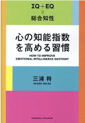 心の知能指数を高める習慣