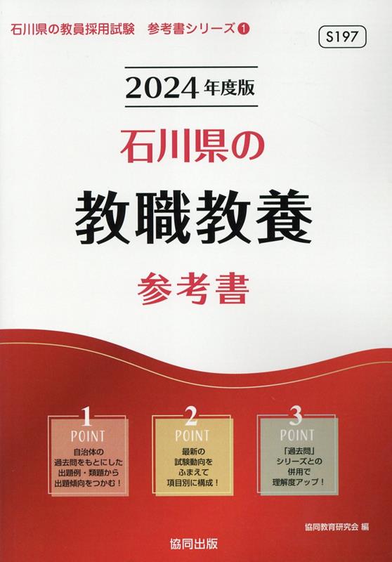 石川県の教職教養参考書（2024年度版） ／協同教育研究会 （協同出版）