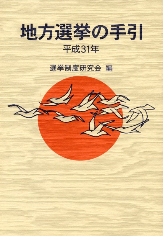 地方選挙の手引（平成31年）