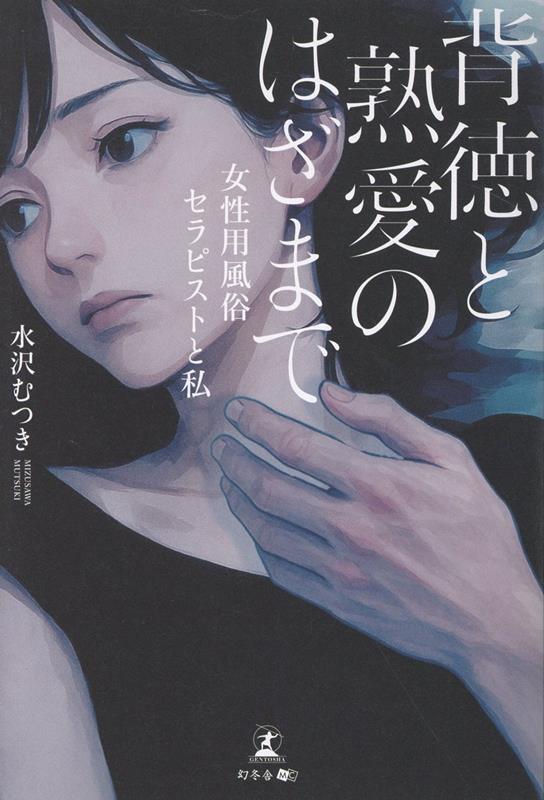 背徳と熟愛のはざまでー女性用風俗セラピストと私ー