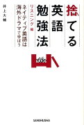 捨てる英語勉強法（リスニング編）