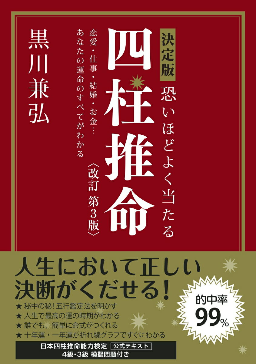 決定版 恐いほどよく当たる　四柱推命 改訂第3版 