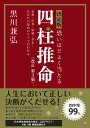 決定版 恐いほどよく当たる　四柱推命 改訂第3版 [ 黒川　兼弘 ]