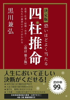 決定版 恐いほどよく当たる 四柱推命 改訂第3版の表紙