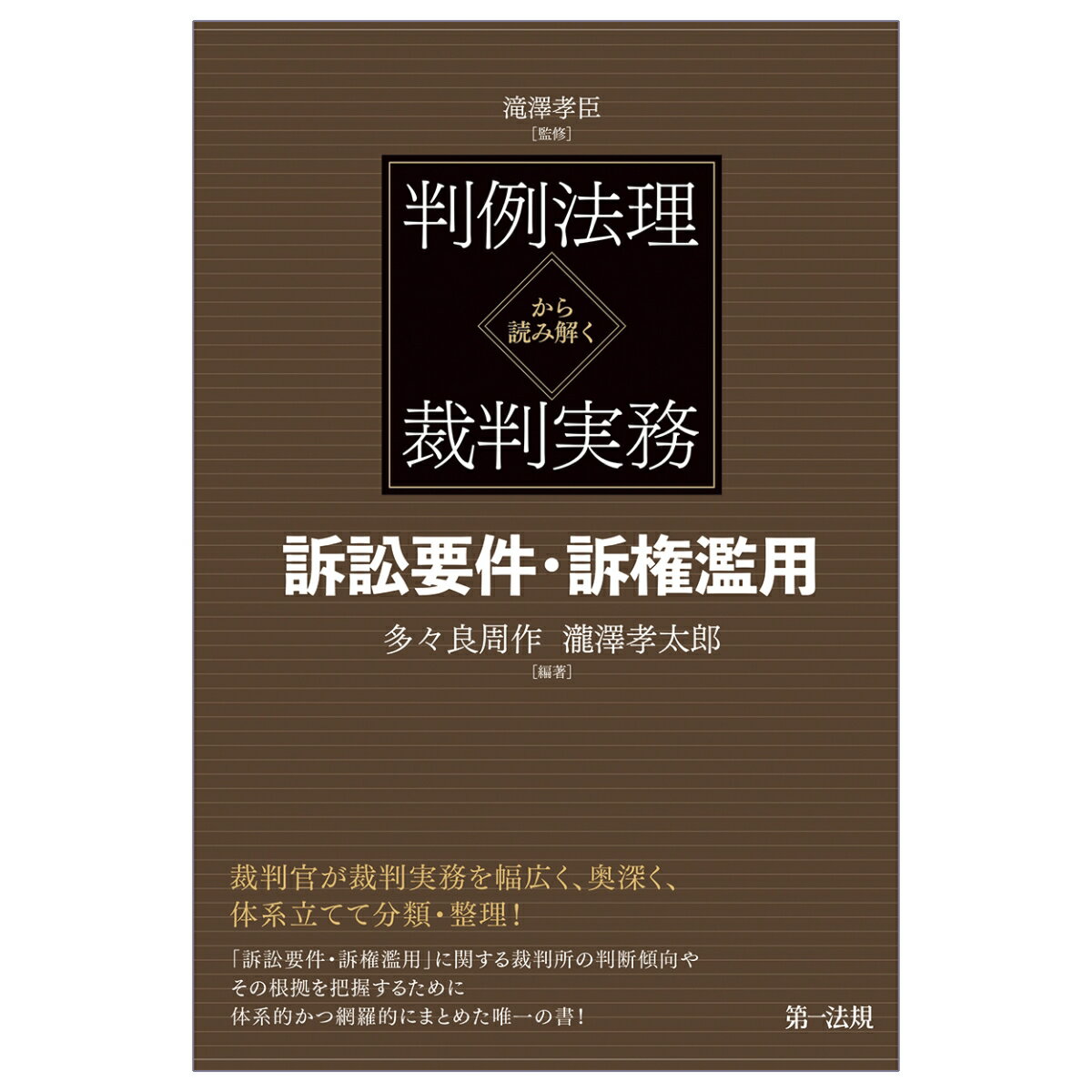 判例法理から読み解く裁判実務　訴訟要件・訴権濫用 [ 滝澤孝臣 ]