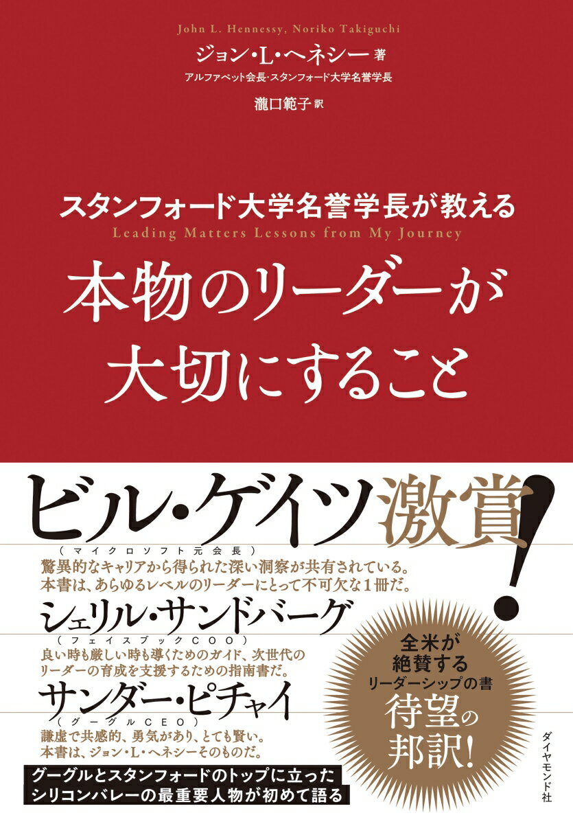 スタンフォード大学名誉学長が教える 本物のリーダーが大切にすること