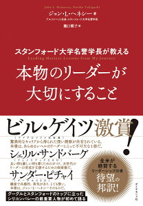 スタンフォード大学名誉学長が教える 本物のリーダーが大切にすること [ ジョン・L・ヘネシー ]