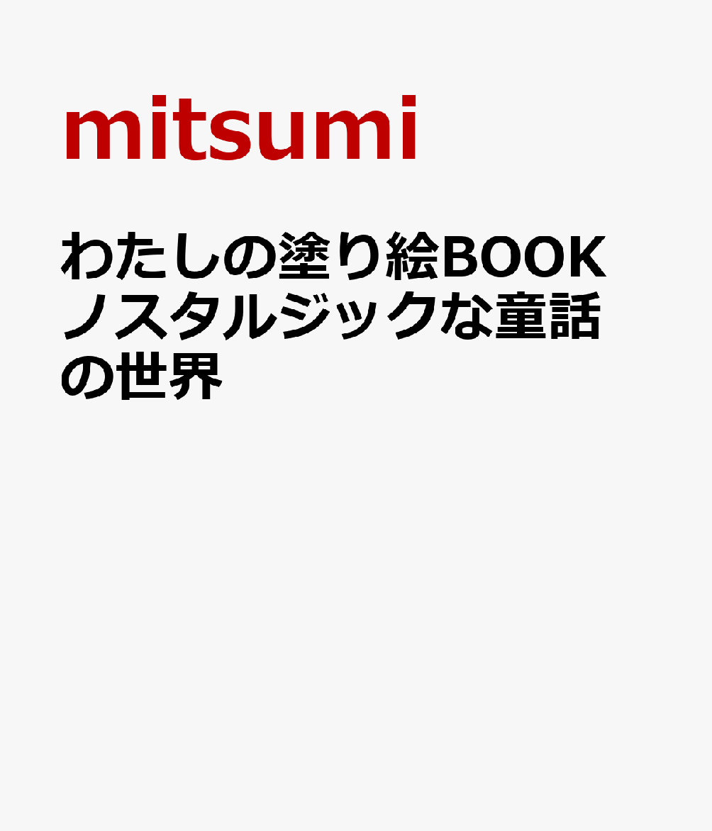 わたしの塗り絵BOOK ノスタルジックな童話の世界