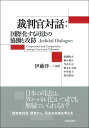 裁判官対話：国際化する司法の協働と攻防 Judicial Dialogue: Cooperation and Competition among Courts and Tribunals 