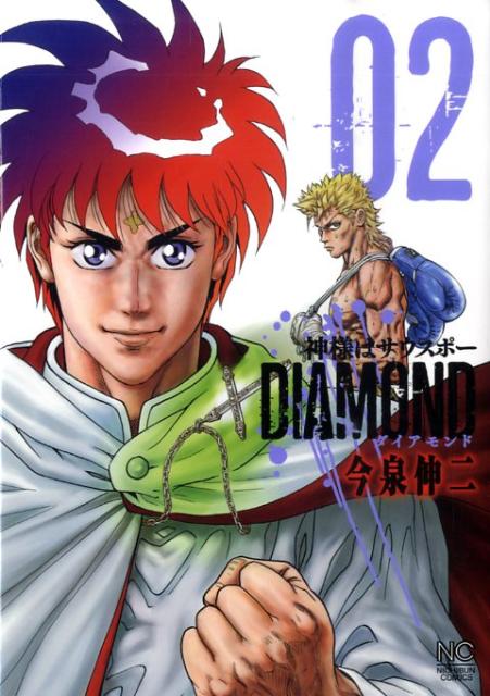 神様はサウスポーDIAMOND（02）