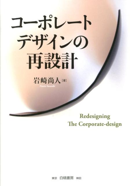 コーポレートデザインの再設計 [ 岩崎尚人 ]