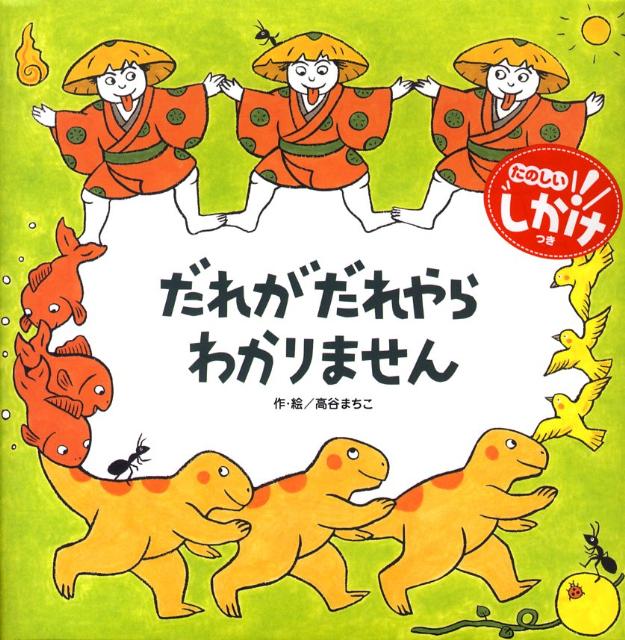 だれがだれやらわかりません （わくわくメルヘンシリーズ） [ 高谷まちこ ]のサムネイル