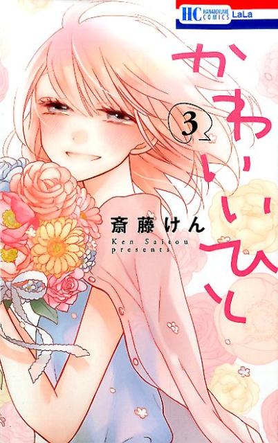 かわいいひと 3