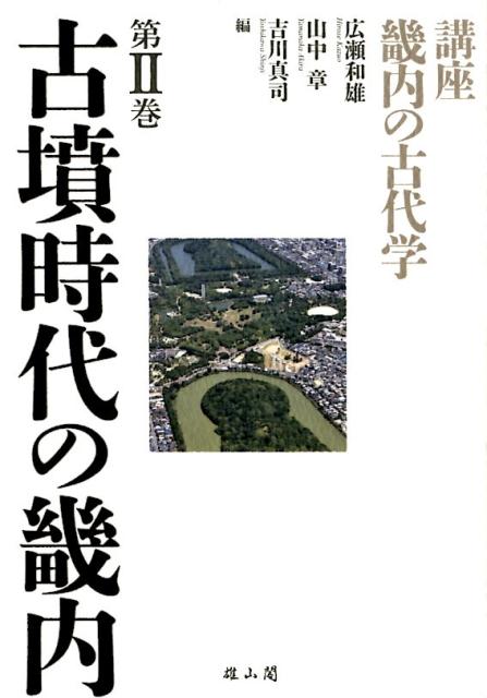 講座畿内の古代学（第2巻）