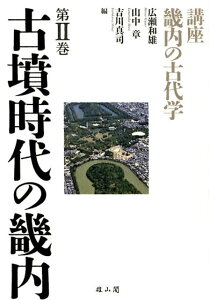 講座畿内の古代学（第2巻） 古墳時代の畿内 [ 広瀬和雄 ]