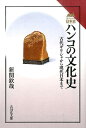 ハンコの文化史 古代ギリシャから現代日本まで （読みなおす日本史） [ 新関欽哉 ]