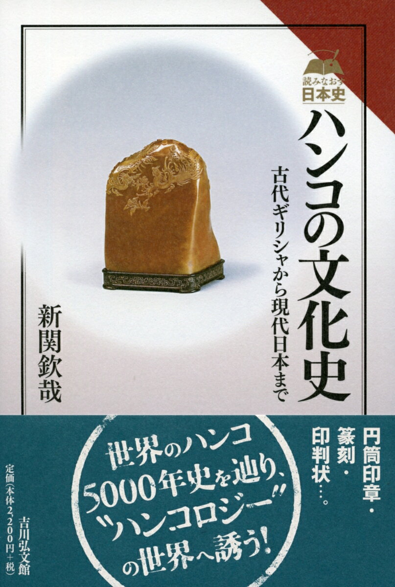 私たちの生活に欠かせないハンコ（印章）。メソポタミアを発祥の地とし、西はギリシャ、東はインダス・中国、そして日本へと伝わった。各地域・時代における形態や使われ方から、ハンコと人間の関わりを探る。
