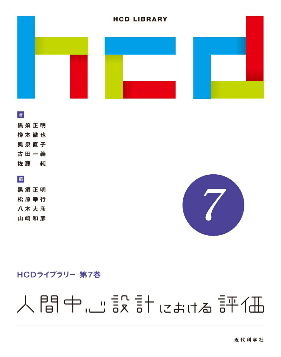 人間中心設計における評価