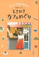 斉藤アリスのときめきカフェめぐり