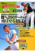 誰でも250ヤードが飛ばせるDVD