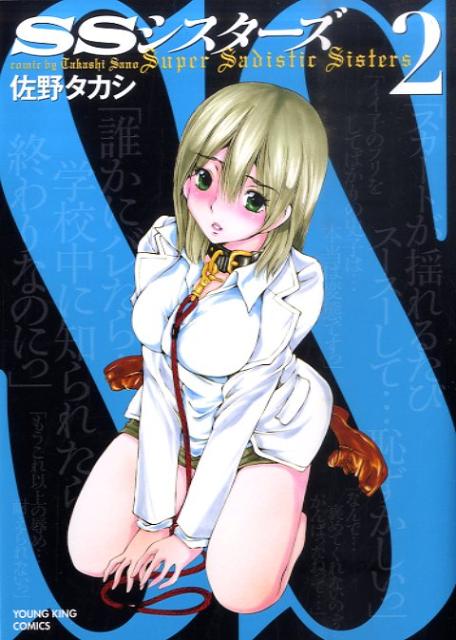 SSシスターズ（2）