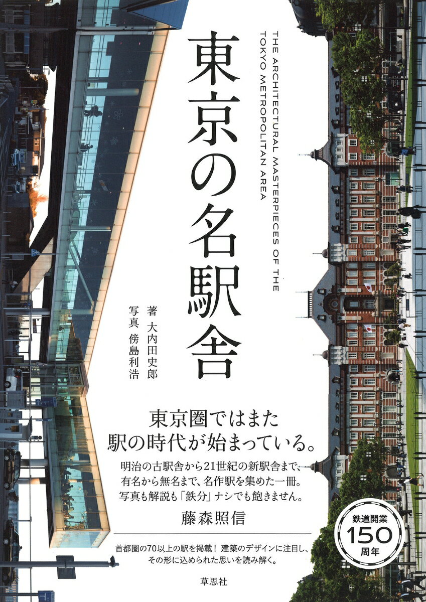 首都圏の７０以上の駅を掲載！建築のデザインに注目し、その形に込められた思いを読み解く。