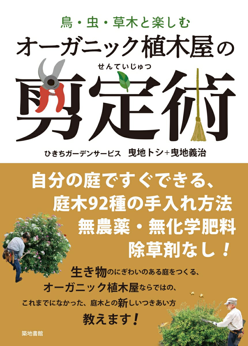 自分の庭ですぐできる、庭木９２種の手入れ方法。無農薬・無化学肥料、除草剤なし！生き物のにぎわいのある庭をつくる、オーガニック植木屋ならではの、これまでになかった、庭木との新しいつきあい方教えます！