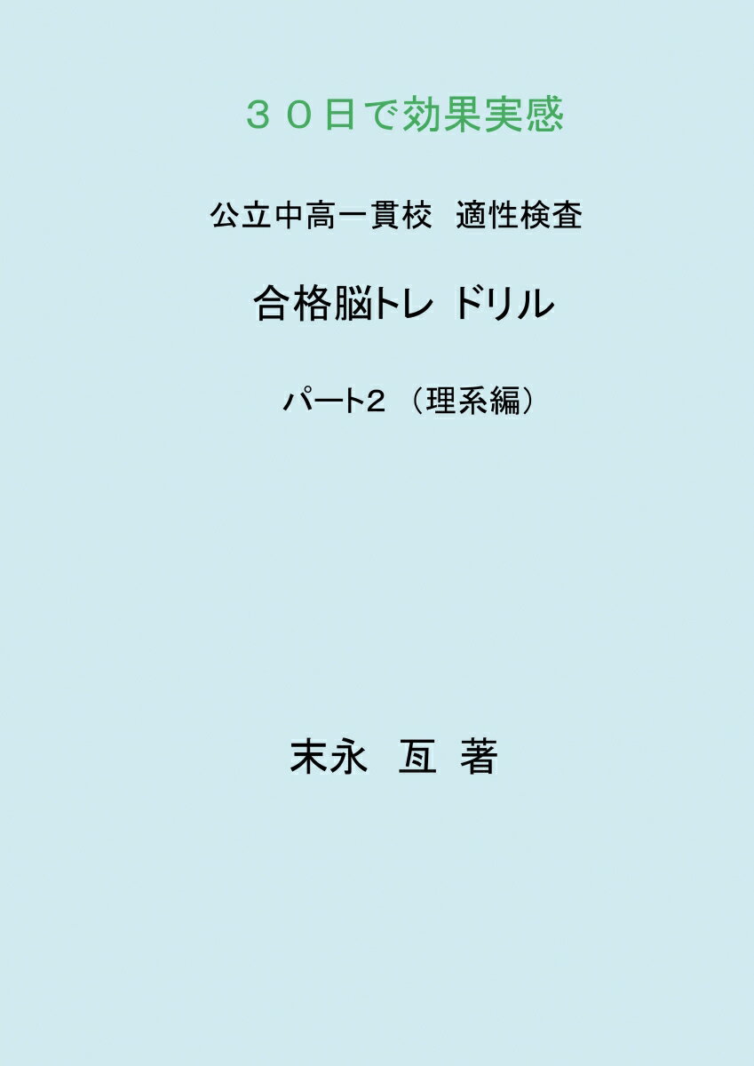 【POD】公立中高一貫校　適性検査　合格脳トレドリル　パート2（理系編） [ 末永　亙 ]