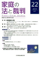 家庭の法と裁判（第22号（2019 OCT））