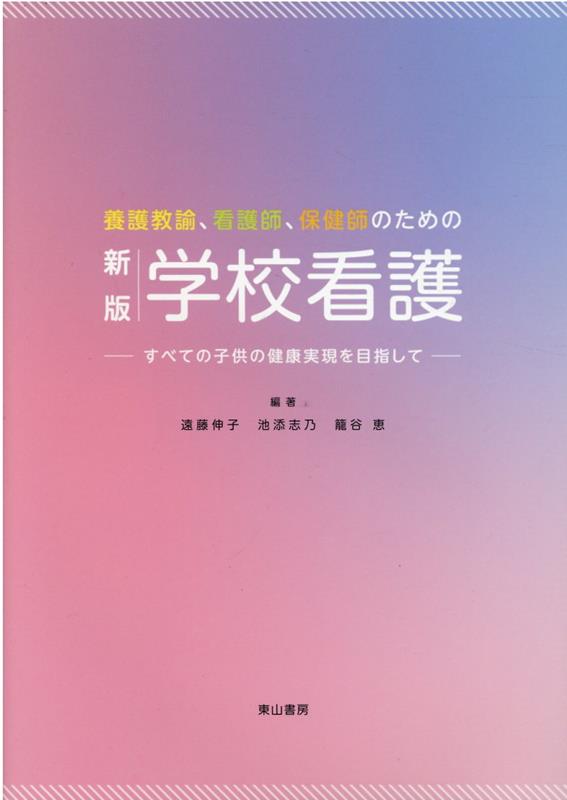 養護教諭、看護師、保健師のための学校看護新版