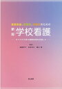 養護教諭 看護師 保健師のための学校看護新版 遠藤伸子