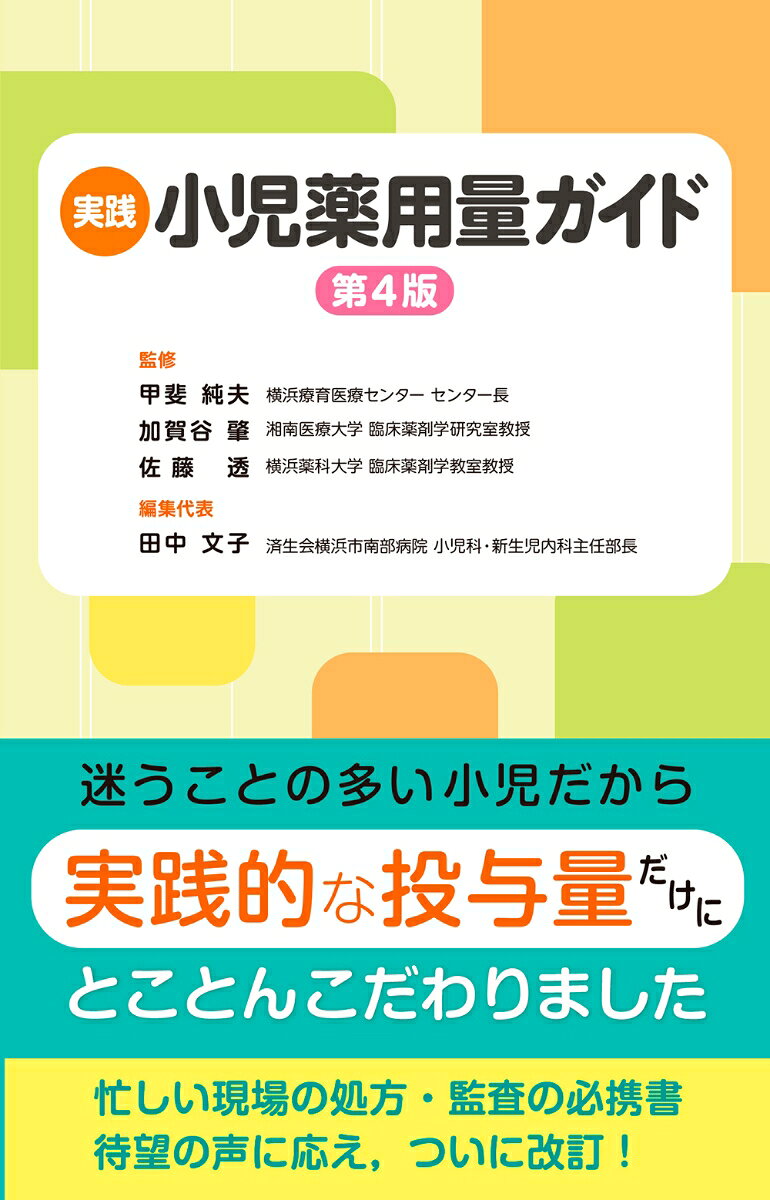 ●小児の処方量/体重kgが一目でわかる！
●小児の処方・監査に欠かせない好評書最新版！

小児への処方・調剤の拠り所になる書籍が欲しいーーそんな現場の切実な声に応えて生まれた本書が、10年目を迎えてさらにパワーアップ。体重kgあたり用量と添付文書の記載を一覧できる特長はそのままに、前版以降の新薬・小児適応が加わっただけでなく、「作用，注意事項，製剤のポイント」欄がさらに見やすいレイアウトに。
第一線で奮闘する医師・薬剤師が臨床現場の視点で、臨床現場に必要な情報にこだわってまとめた実践書。小児に向き合う全ての医療従事者必携です。