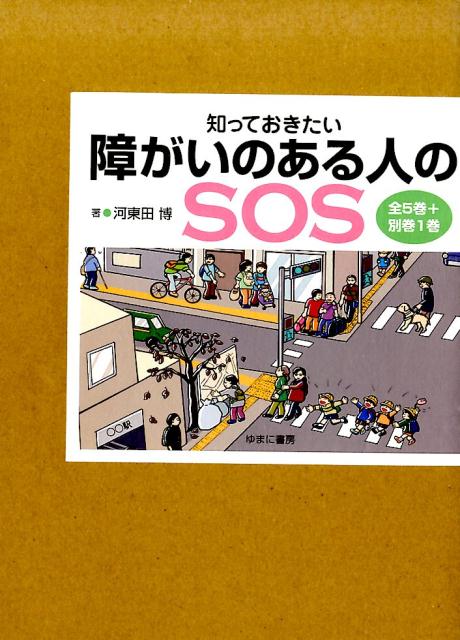 知っておきたい障がいのある人のSOS（全5巻セット＋別巻セット1巻セット） [ 河東田博 ]