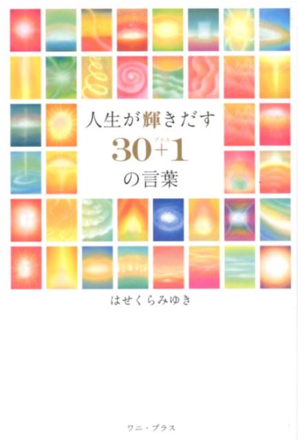 人生が輝きだす30＋1の言葉