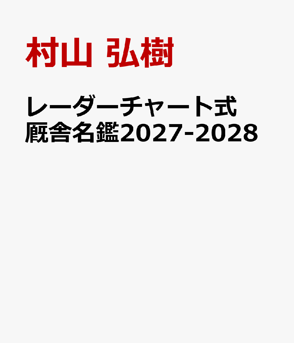 レーダーチャート式 厩舎名鑑2027-2028 [ 村山 弘樹 ]