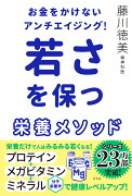 お金をかけないアンチエイジング！　若さを保つ栄養メソッド