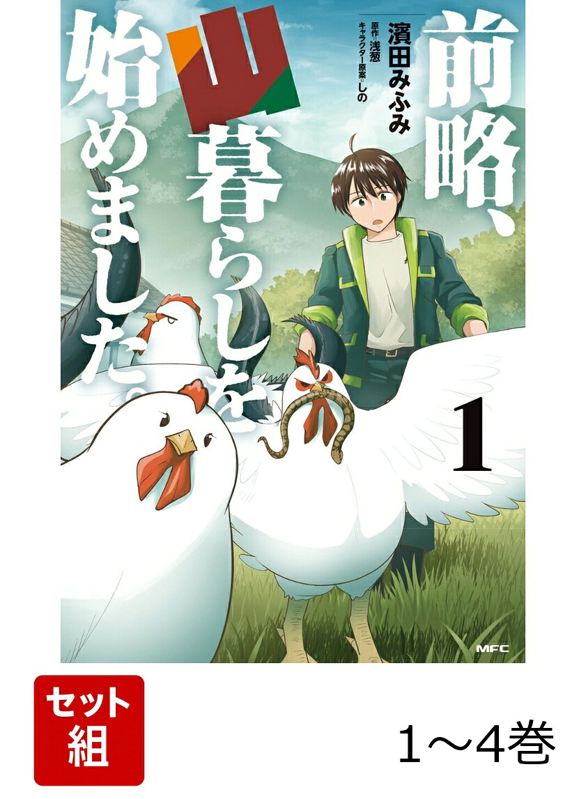 前略、山暮らしを始めました。 1-4巻セット