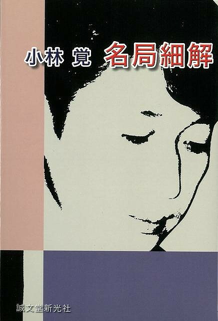 【バーゲン本】名局細解