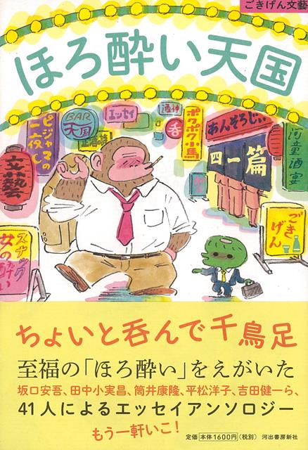 【バーゲン本】ほろ酔い天国ーごきげん文藝 （ごきげん文藝） [ 青木　正児　他 ]