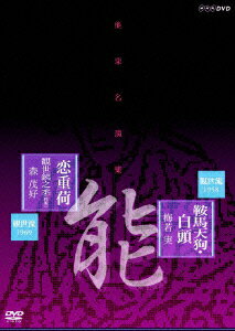 能楽名演集 能 「鞍馬天狗」 観世流 梅若実/能 「恋重荷」 観世流 観世銕之丞(雅雪) 森茂好