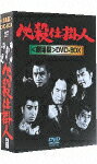 必殺仕掛人 劇場版 DVD-BOX