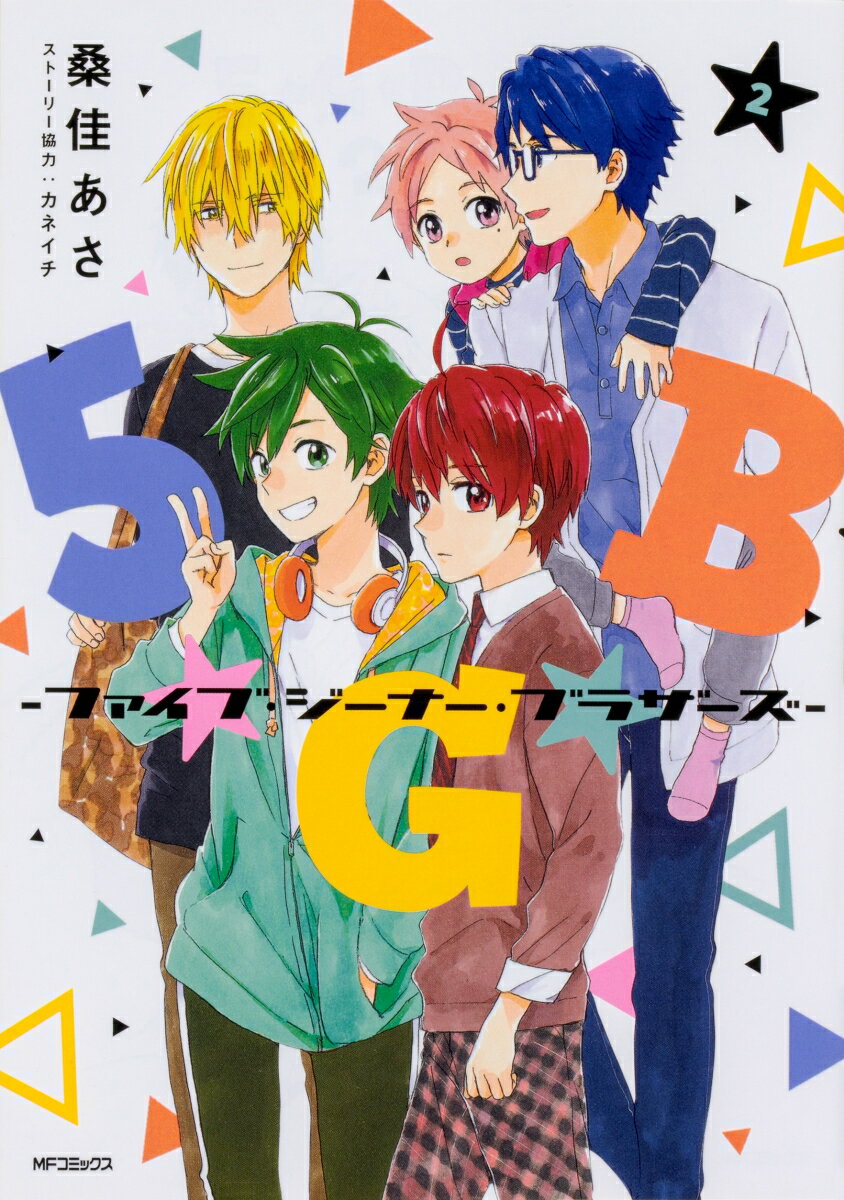 5★G★B　-ファイブ・ジーナー・ブラザーズー　2