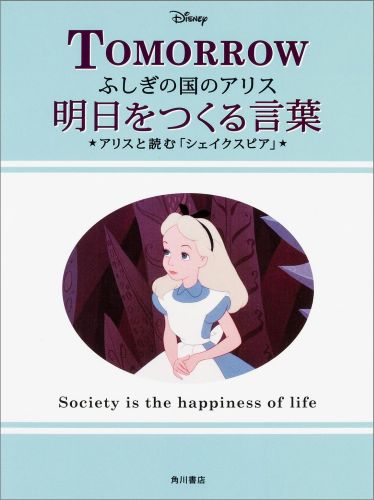 ふしぎの国のアリス　明日をつくる言葉 アリスと読む「シェイクスピア」