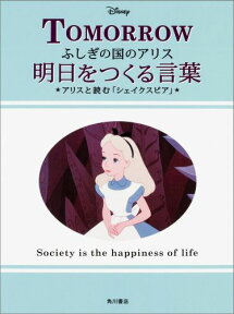 ふしぎの国のアリス　明日をつくる言葉 アリスと読む「シェイクスピア」 [ ウォルト・ディズニー・ジャパン株式会社 ]