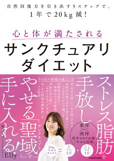 自然回復力を引き出す5ステップで、1年で20kg減! 心と体が満たされるサンクチュアリダイエットの表紙