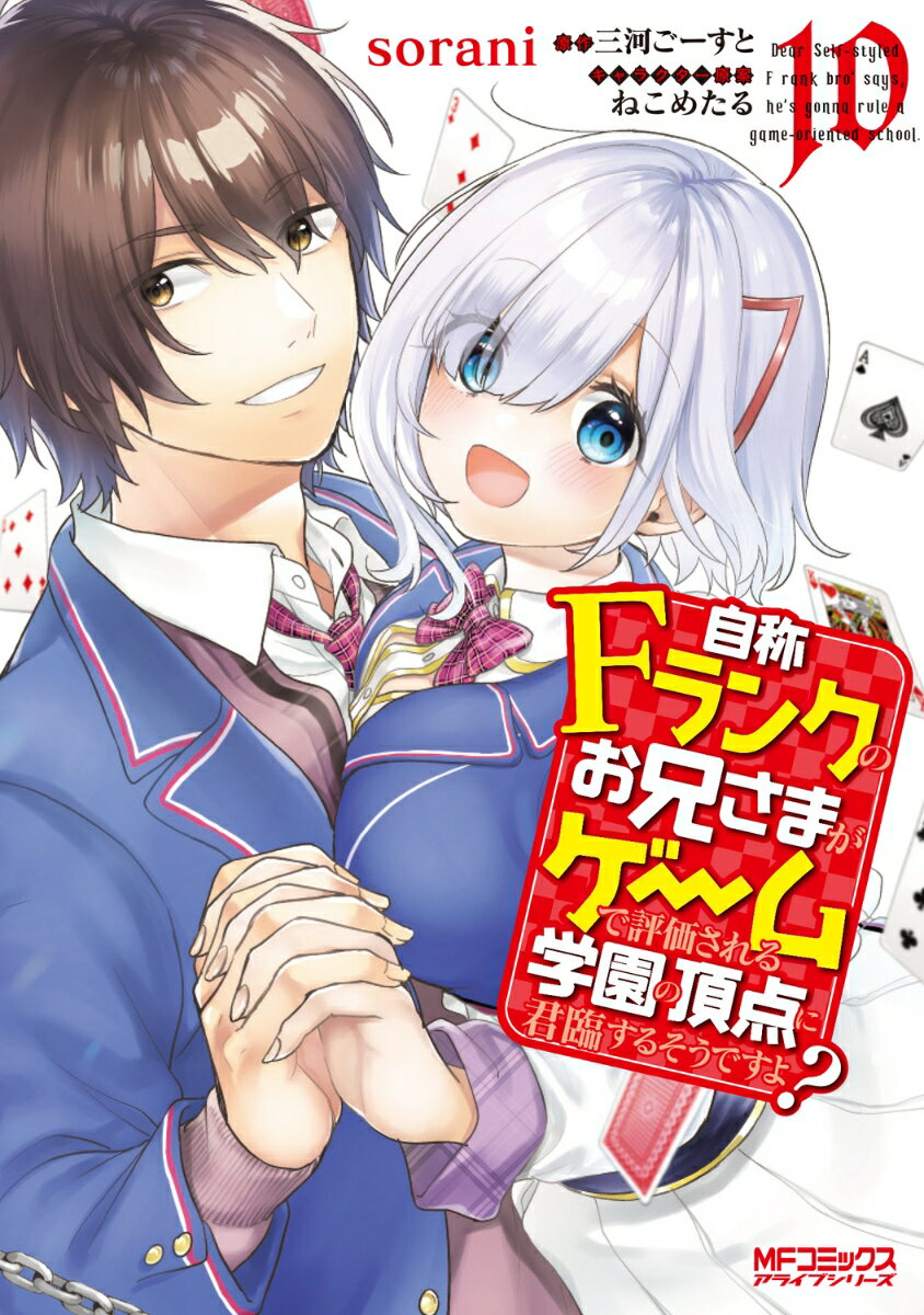 自称Fランクのお兄さまがゲームで評価される学園の頂点に君臨するそうですよ？　10 （MFコミックス アライブシリーズ） 