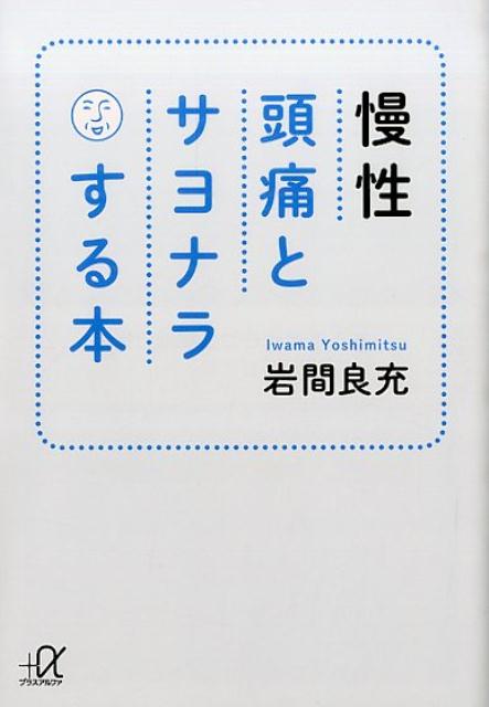 慢性頭痛とサヨナラする本 （講談社＋α文庫） [ 岩間 良充 ]