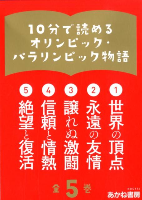 10分で読めるオリンピック・パラリンピック物語（全5巻セット）