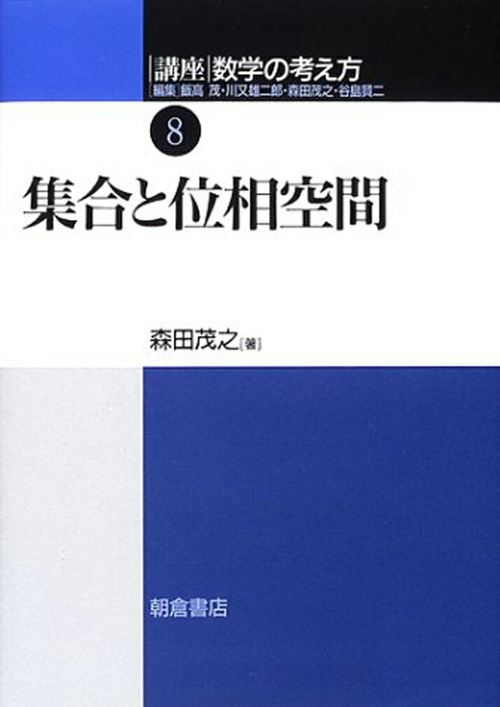 集合と位相空間 （講座 数学の考え方 8） 森田 茂之